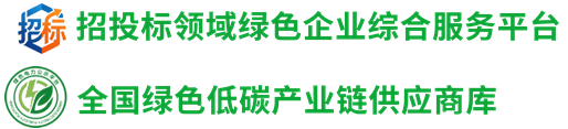 招投标领域绿色企业综合服务平台